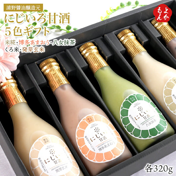 にじいろ甘酒5色ギフト(米糀、博多あまおう、八女...の商品画像