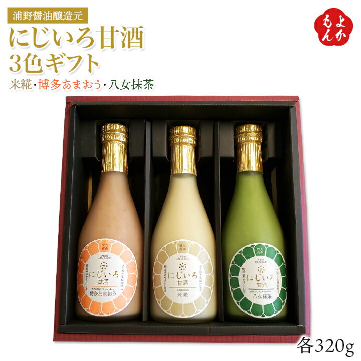 にじいろ甘酒3色ギフト（米糀、博多あまおう、八女抹茶）【送料