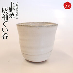 上野焼灰釉ぐい呑【送料無料】上野焼協同組合 経済産業大臣指定伝統的工芸品 九州 福岡 お取り寄せグルメ 福岡県よかもんショップ