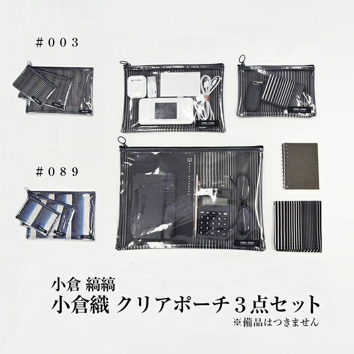 楽天福岡県よかもんショップ小倉織　小倉 縞縞　クリアポーチ3点セット【送料無料】九州 福岡 お取り寄せグルメ 福岡県よかもんショップ