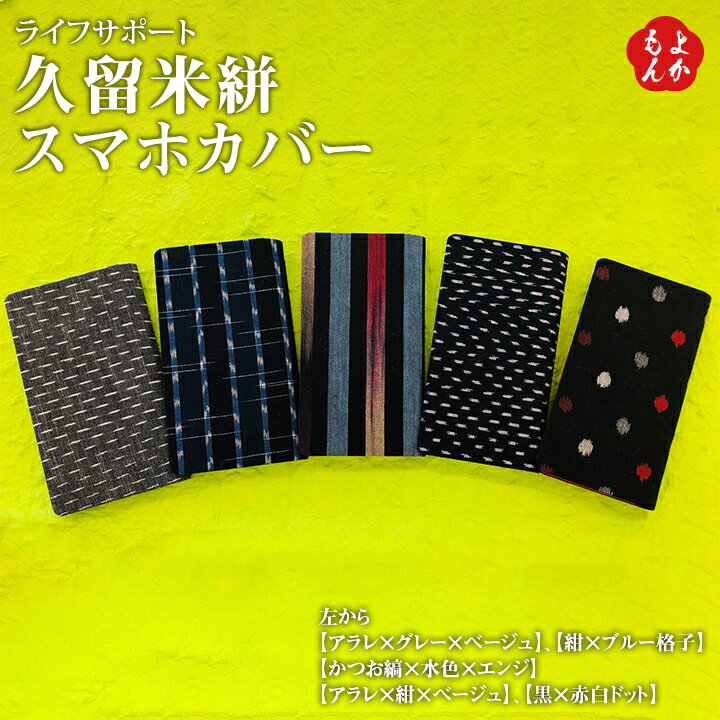 久留米絣スマホカバー【送料無料】ライフサポート かすり 九州 福岡 お取り寄せグルメ 福岡県よかもんショップのサムネイル