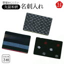 久留米絣名刺入れ【送料無料】ライフサポート かすり 九州 福岡 お取り寄せグルメ 福岡県よかもんショップ