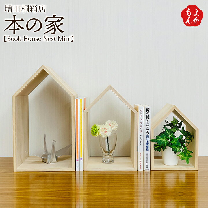 楽天福岡県よかもんショップ本の家 【Book House Nest Mini】【送料無料】増田桐箱店 九州 福岡 お取り寄せグルメ 福岡県よかもんショップ店