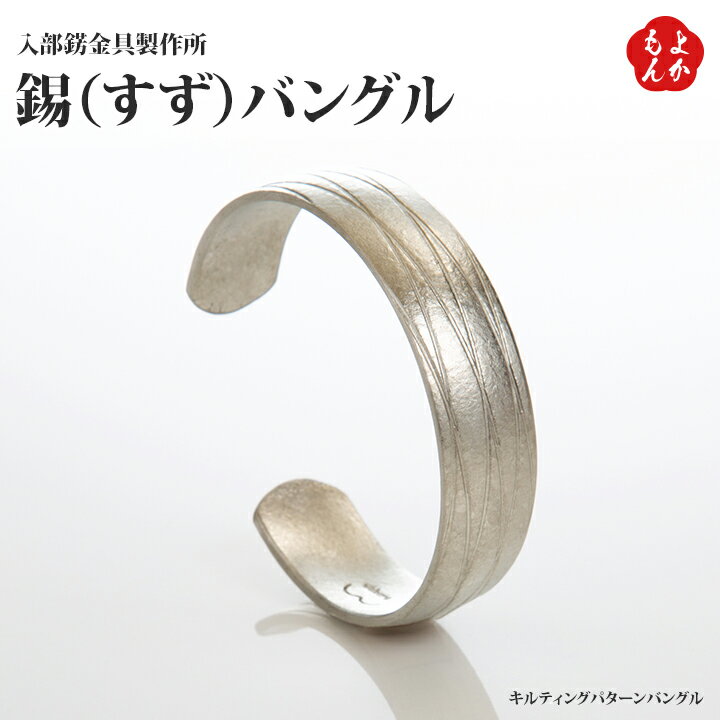 錫(すず)バングル 3デザイン(唐草・槌目・キルティングパターン)【送料無料】入部錺金具製作所 和唐/Wakara 九州 福岡 お取り寄せグルメ 福岡県よかもん...