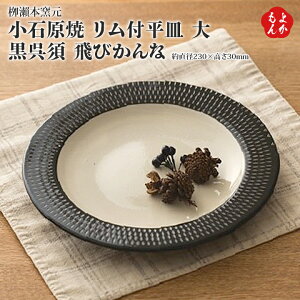 小石原焼　リム付平皿　大　黒呉須　飛びかんな【送料無料】柳瀬本窯元　九州　福岡　お取り寄せグルメ　福岡県よかもんショップ