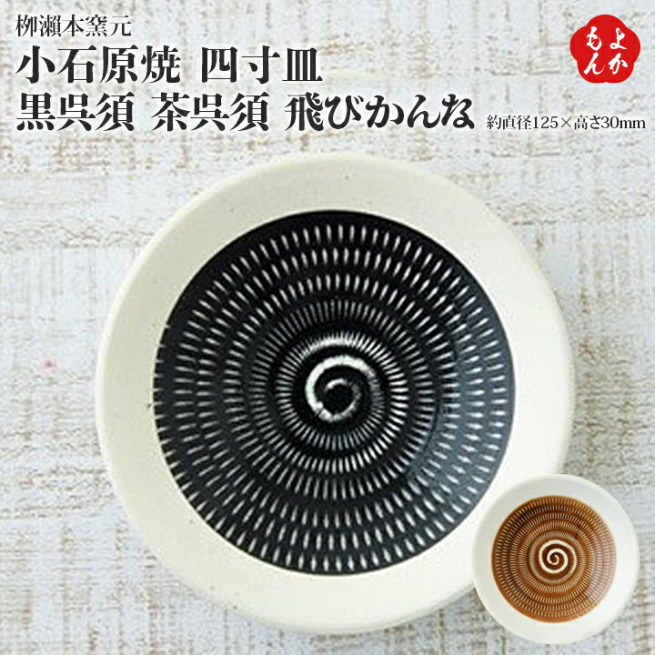 小石原焼　四寸皿　黒呉須　茶呉須　飛びかんな【送料無料】柳瀬本窯元　九州　福岡　お取り寄せグルメ　福岡県よかもんショップのサムネイル
