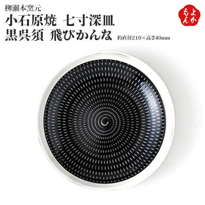 小石原焼　七寸深皿　黒呉須　飛びかんな【送料無料】柳瀬本窯元　九州　福岡　お取り寄せグルメ　福岡県よかもんショップのサムネイル