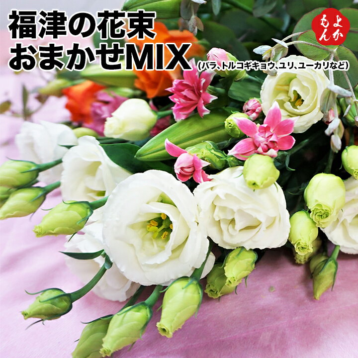 福津の花束　おまかせMIX(バラ、トルコギキョウ、ユリ、ユーカリなど)【送料無料】福津いいざい 九州 福岡 お取り寄せグルメ 福岡県よかもんショップ