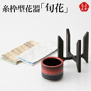 糸枠型花器「旬花」【送料無料】鴛海織物工場 九州 福岡 お取り寄せグルメ 福岡県よかもんショップ