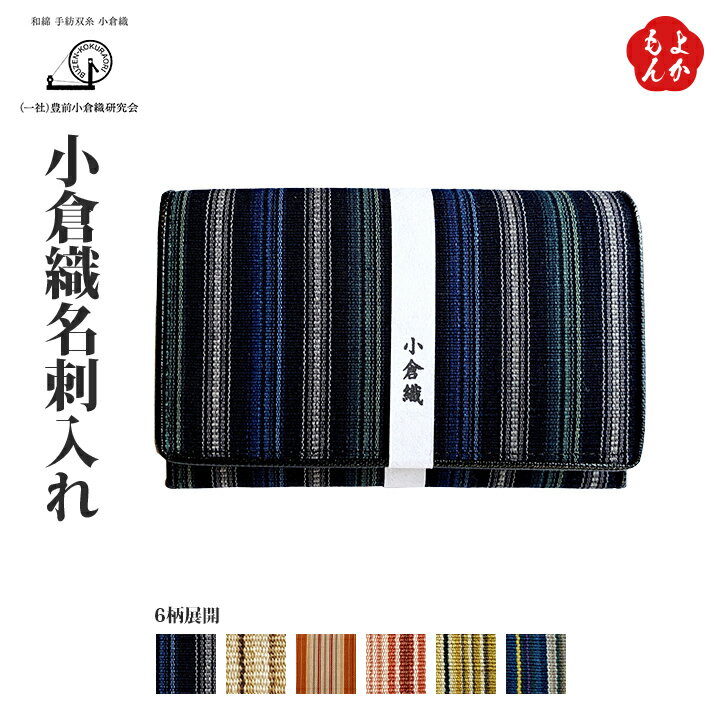 楽天福岡県よかもんショップ小倉織名刺入れ【送料無料】豊前小倉織研究会 九州 福岡 お取り寄せグルメ 福岡県よかもんショップ