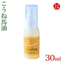 こうね馬油30ml有限会社メイン 九州 福岡 お取り寄せグルメ 福岡県よかもんショップ