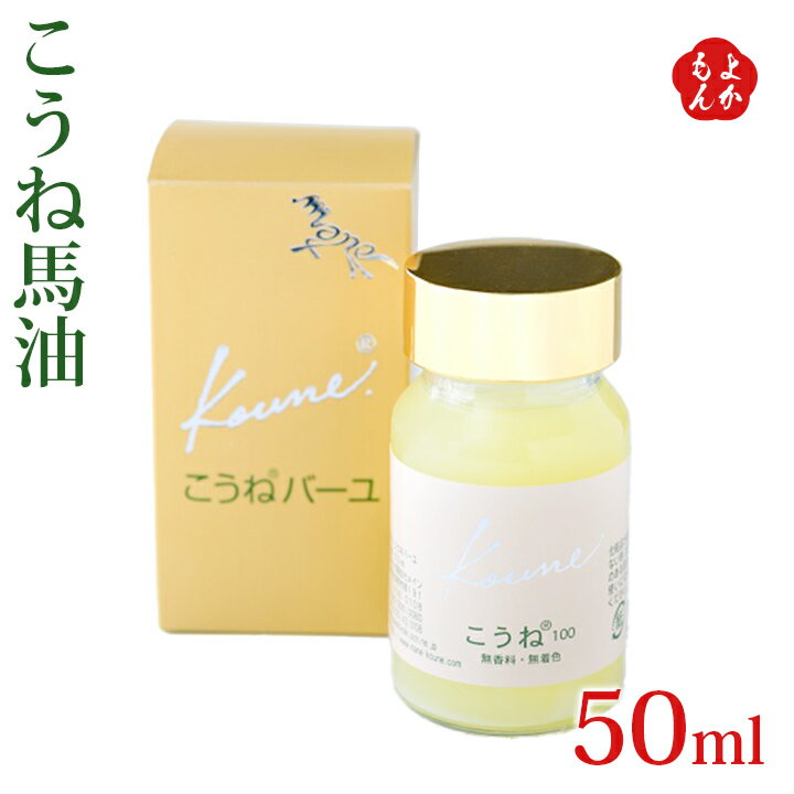 こうね馬油50ml【送料無料】有限会社メイン 九州 福岡 お取り寄せグルメ 福岡県よかもんショップのサムネイル