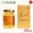 こうね馬油50ml【送料無料】有限会社メイン 九州 福岡 お取り寄せグルメ 福岡県よかもんショップ