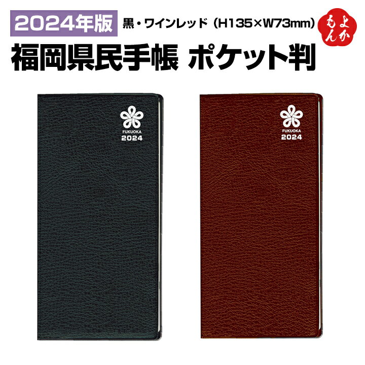 2024年版福岡県民手帳　ポケット判【送料無料】福岡県統計協会 九州 福岡 福岡県よかもんショップのサムネイル