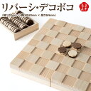 リバーシ・デコボコ【送料無料】増田桐箱店 九州 福岡 お取り寄せグルメ 福岡県よかもんショップ