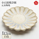元永陶苑 白色皿 13cm【送料無料】M&Sアライアンス 九州 福岡 お取り寄せグルメ 福岡県よかもんショップ 高取焼 皿 和食器 陶器 ギフト 結婚祝い 内祝い プレゼント 贈答品