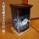 久留米絣ガラス行灯(椿)【送料無料】坂井ガラス工房 かすり 九州 福岡 お取り寄せグルメ 福岡県よかもんショップ