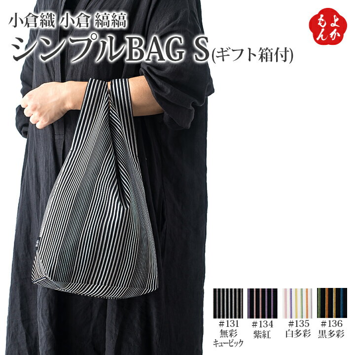 楽天福岡県よかもんショップ小倉織　小倉　縞縞　シンプルBAG S　（ギフト箱付）【送料無料】小倉　縞縞 九州 福岡 お取り寄せグルメ 福岡県よかもんショップ