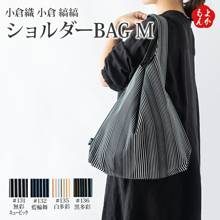 楽天福岡県よかもんショップ小倉織　小倉　縞縞　シンプルショルダーBAG　M【送料無料】小倉　縞縞 九州 福岡 お取り寄せグルメ 福岡県よかもんショップ