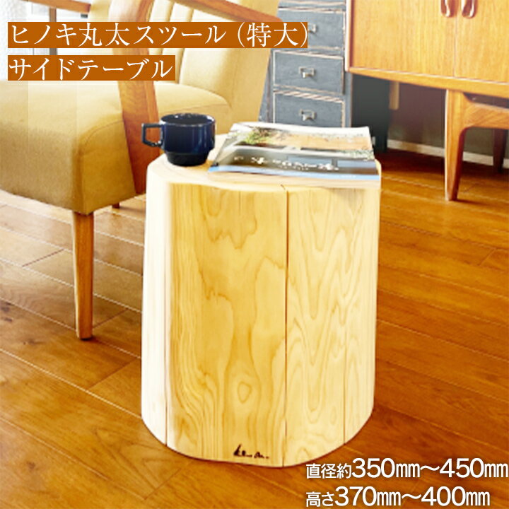 楽天市場】スツール 丸太(テーブル|インテリア・寝具・収納 楽天市場】スツール 丸太(テーブル|インテリア・寝具・収納