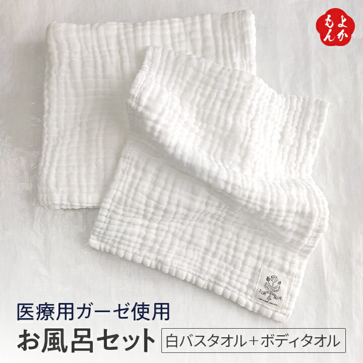 お風呂セット(白バスタオル+ボデイタオルセット)【送料無料】coton de meme (コトン ド メメ) 綿100% コットン 九州 福岡 お取り寄せ 福岡県よかもんショップ