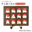 十二支パズル(枠付)+スタンド【送料無料】フリー工房もくもく 九州 福岡 お取り寄せ 福岡県よかもんショップ