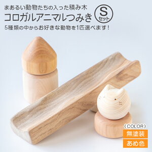 コロガルアニマルつみきS(アニマル1匹入)【送料無料】隈本コマ 無塗装 あめ色 動物 積み木 イヌ ネコ ウサギ ブタ トリ プレゼント 出産祝い ギフト 九州 福岡 お取り寄せ 福岡県よかもんショップ