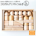 コロガルアニマルつみきL【送料無料】隈本コマ 無塗装 あめ色 動物 積み木 木箱 イヌ ネコ ウサギ ブタ トリ プレゼント 出産祝い ギフト 九州 福岡 お取...