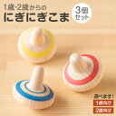 1歳・2歳からのにぎにぎこま 選べる3個セット【送料無料】隈本コマ 1歳向け 2歳向け 軽い コマ 玩具 おもちゃ こども 独楽 プレゼント 九州 福岡 お取り...