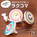 ラクコマ3色セット【送料無料】隈本コマ 玩具 おもちゃ こども 独楽 プレゼント お祝い 九州 福岡 お取り寄せ 福岡県よかもんショップ