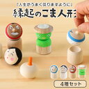 縁起のこま人形 4種セット 【送料無料】隈本コマ 縁起 ひょっとこ おかめ 天狗 かっぱ 縁起物 招福 独楽 飾り物 インテリア プレゼント 贈り物 九州 福岡...