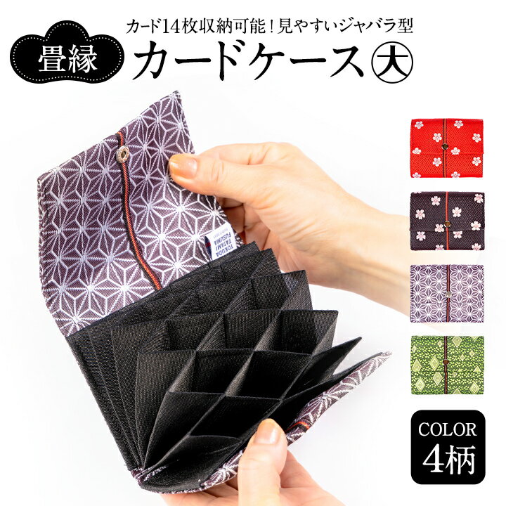 [楽天スーパーSALE]畳縁カードケース大（ジャバラ） 4種（梅柄/桜柄/麻の葉柄/菊菱柄）【送料無料】株..