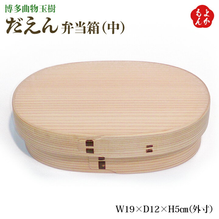 だえん弁当箱　（中）【送料無料】博多曲物　玉樹 九州 福岡 お取り寄せグルメ 福岡県よかもんショップ