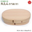 だえん弁当箱(中)【送料無料】博多曲物 玉樹 杉 桜皮 九州 福岡 お取り寄せグルメ 福岡県よかもんショップ