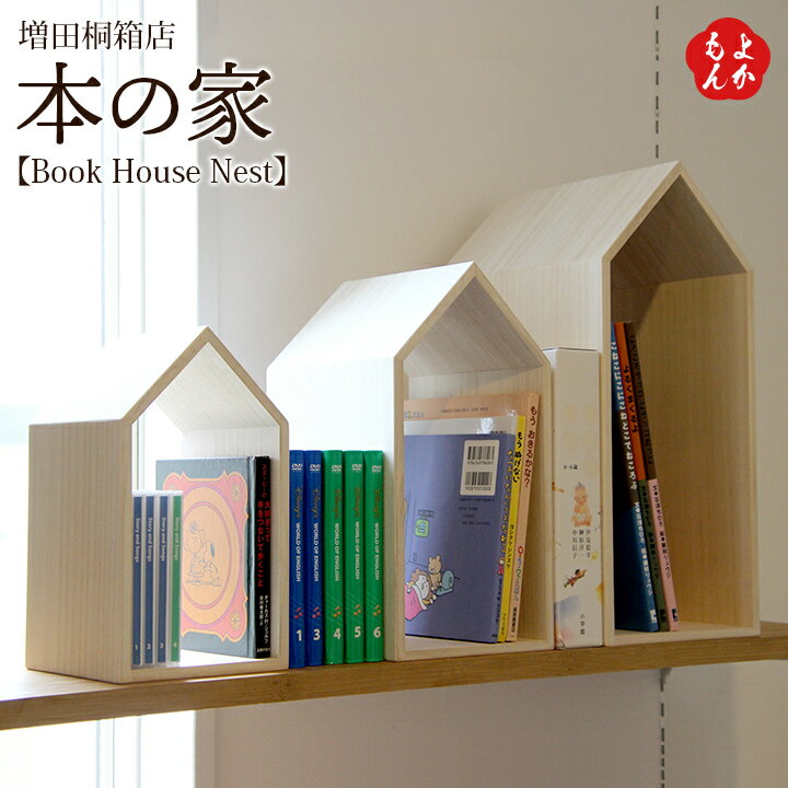 楽天福岡県よかもんショップ本の家 【Book House Nest】【送料無料】増田桐箱店 九州 福岡 お取り寄せグルメ 福岡県よかもんショップ