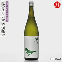 庭のうぐいす 特別純米 1800ml【送料無料】山口酒造場 九州 福岡 お取り寄せグルメ 福岡県よかもんショップ