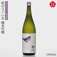 庭のうぐいす 純米吟醸 1800ml【送料無料】山口酒造場 九州 福岡 お取り寄せグルメ 福岡県よかもんショップ
