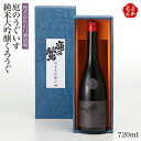 庭のうぐいす　純米大吟醸くろうぐ720ml【送料無料】山口酒造場 九州 福岡 お取り寄せグルメ 福岡県よかもんショップ