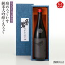 庭のうぐいす　純米大吟醸くろうぐ1800ml【送料無料】山口酒造場 九州 福岡 お取り寄せグルメ 福岡県よかもんショップ