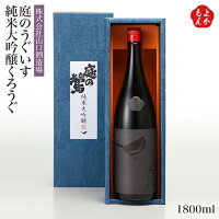 庭のうぐいす 純米大吟醸 くろうぐ 1800ml【送料無料】山口酒造場 九州 福岡 お取り寄せグルメ 福岡県よかもんショップ