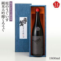 庭のうぐいす　純米大吟醸くろうぐ1800ml【送料無料】山口酒造場 九州 福岡 お取り寄せグルメ 福岡県よかもんショップ