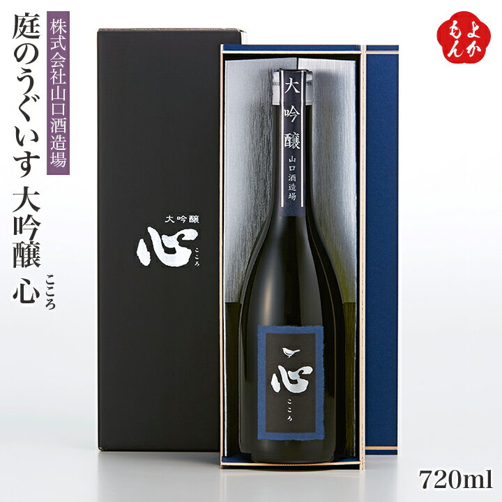 庭のうぐいす 大吟醸 心 こころ 【送料無料】山口酒造場 九州 福岡 お取り寄せグルメ 福岡県よかもんショップ