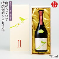 庭のうぐいす 特撰梅酒 とまり11年 720ml山口酒造場 九州 福岡 お取り寄せグルメ 福岡県よかもんショップ