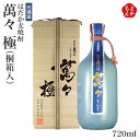 はだか麦焼酎 萬々 極(桐箱入)(まんま きわみ)【送料無料】光酒造 九州 福岡 お取り寄せグルメ 福岡県よかもんショップ
