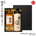 朝倉 千年の眠りセットAK-SN【送料無料】篠崎 九州 福岡 お取り寄せグルメ 福岡県よかもんショップ