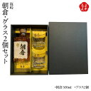 麦焼酎「朝倉」・グラス2個セットAK-G2【送料無料】篠崎 九州 福岡 お取り寄せグルメ 福岡県よかもんショップ
