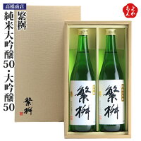 繁桝 純米大吟醸50・大吟醸50【送料無料】高橋商店 九州 福岡 お取り寄せグルメ 福岡県よかもんショップ