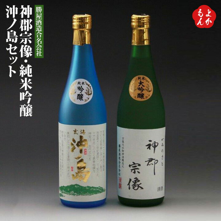 楽天福岡県よかもんショップ神郡宗像・純米吟醸沖ノ島セット【送料無料】勝屋酒造合名会社 九州 福岡 お取り寄せグルメ 福岡県よかもんショップ