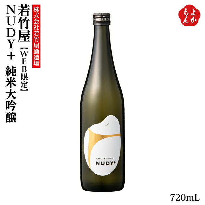 若竹屋 【WEB限定】 NUDY+ 純米大吟醸【送料無料】株式会社 若竹屋酒造場 九州 福岡 お取り寄せグルメ 福岡県よかもんショップ