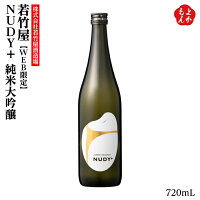 若竹屋 【WEB限定】 NUDY+ 純米大吟醸【送料無料】株式会社 若竹屋酒造場 九州 福岡 お取り寄せグルメ 福岡県よかもんショップ